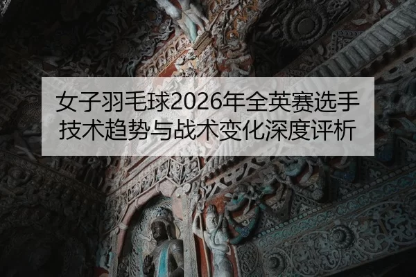 nv-zi-yu-mao-qiu-nian-quan-ying-sai-xuan-shou-ji-shu-qu-shi-yu-zhan-shu-bian-hua-shen-du-ping-xi-2-339.jpg