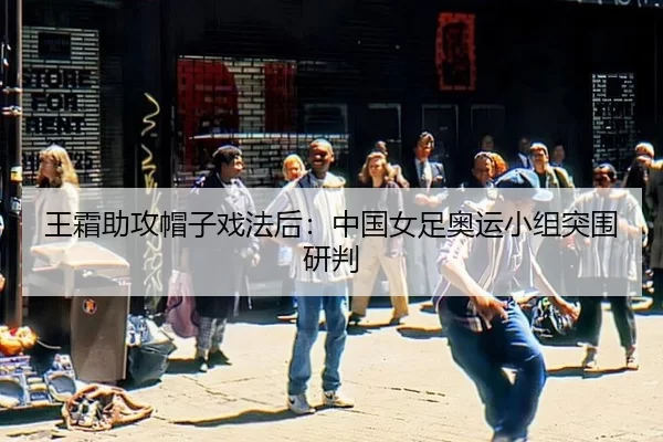 wang-shuang-zhu-gong-mao-zi-xi-fa-hou-zhong-guo-nv-zu-ao-yun-xiao-zu-tu-wei-yan-pan-2-628.jpg