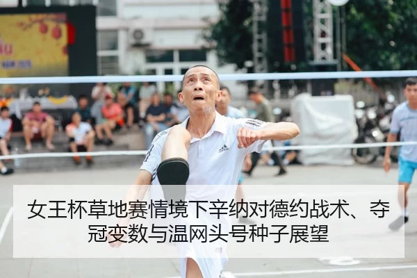 nv-wang-bei-cao-di-sai-qing-jing-xia-xin-na-dui-de-yue-zhan-shu-duo-guan-bian-shu-yu-wen-wang-tou-hao-zhong-zi-zhan-wang-2-894.jpg