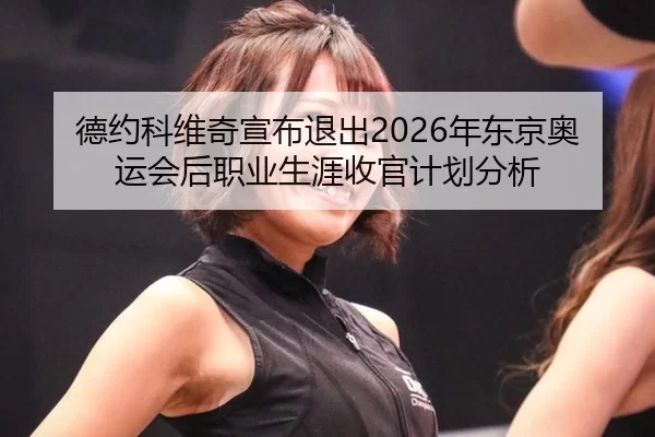 de-yue-ke-wei-qi-xuan-bu-tui-chu-nian-dong-jing-ao-yun-hui-hou-zhi-ye-sheng-ya-shou-guan-ji-hua-fen-xi-3-490.jpg